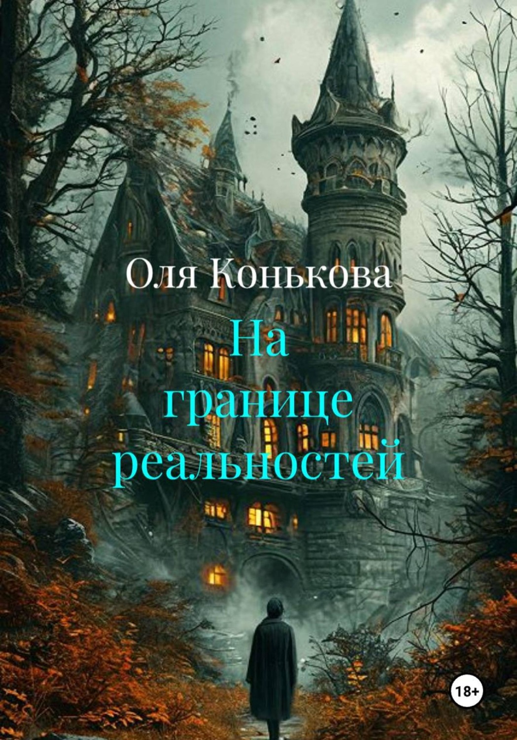 Обложка книги «На границе реальностей»