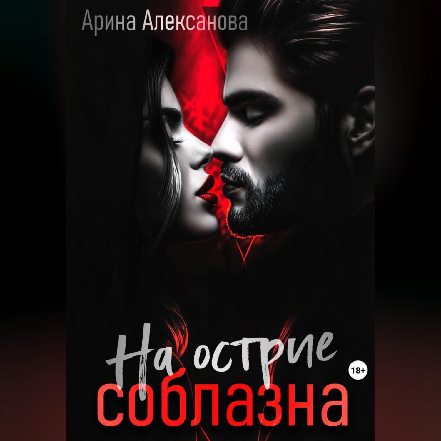 Обложка книги «На острие соблазна»