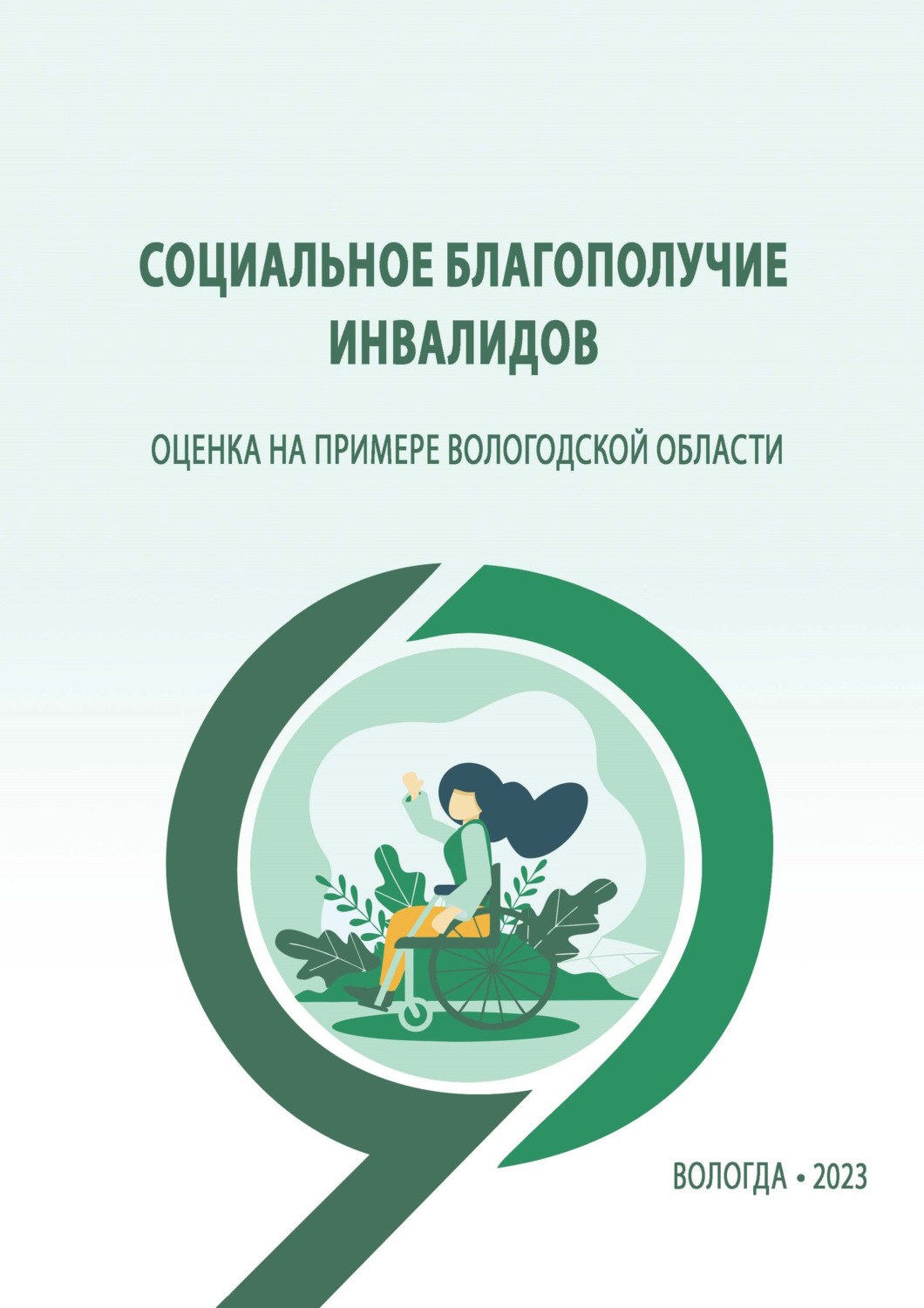 Обложка книги «Социальное благополучие инвалидов: оценка на примере Вологодской области»