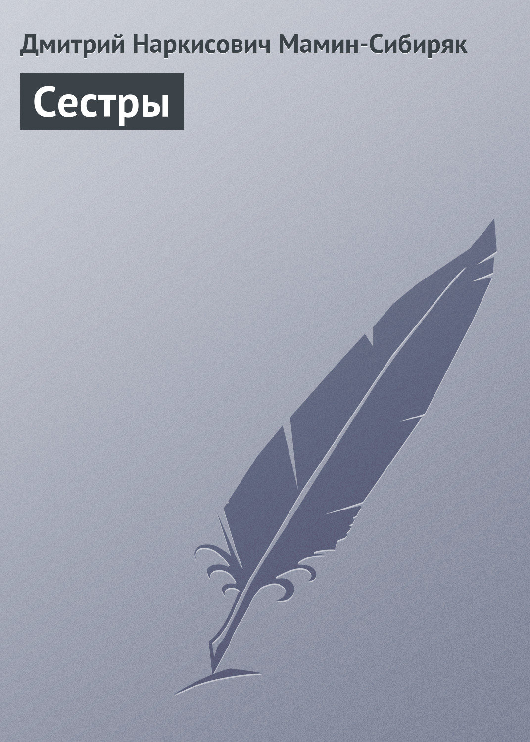 Обложка книги «Сестры»