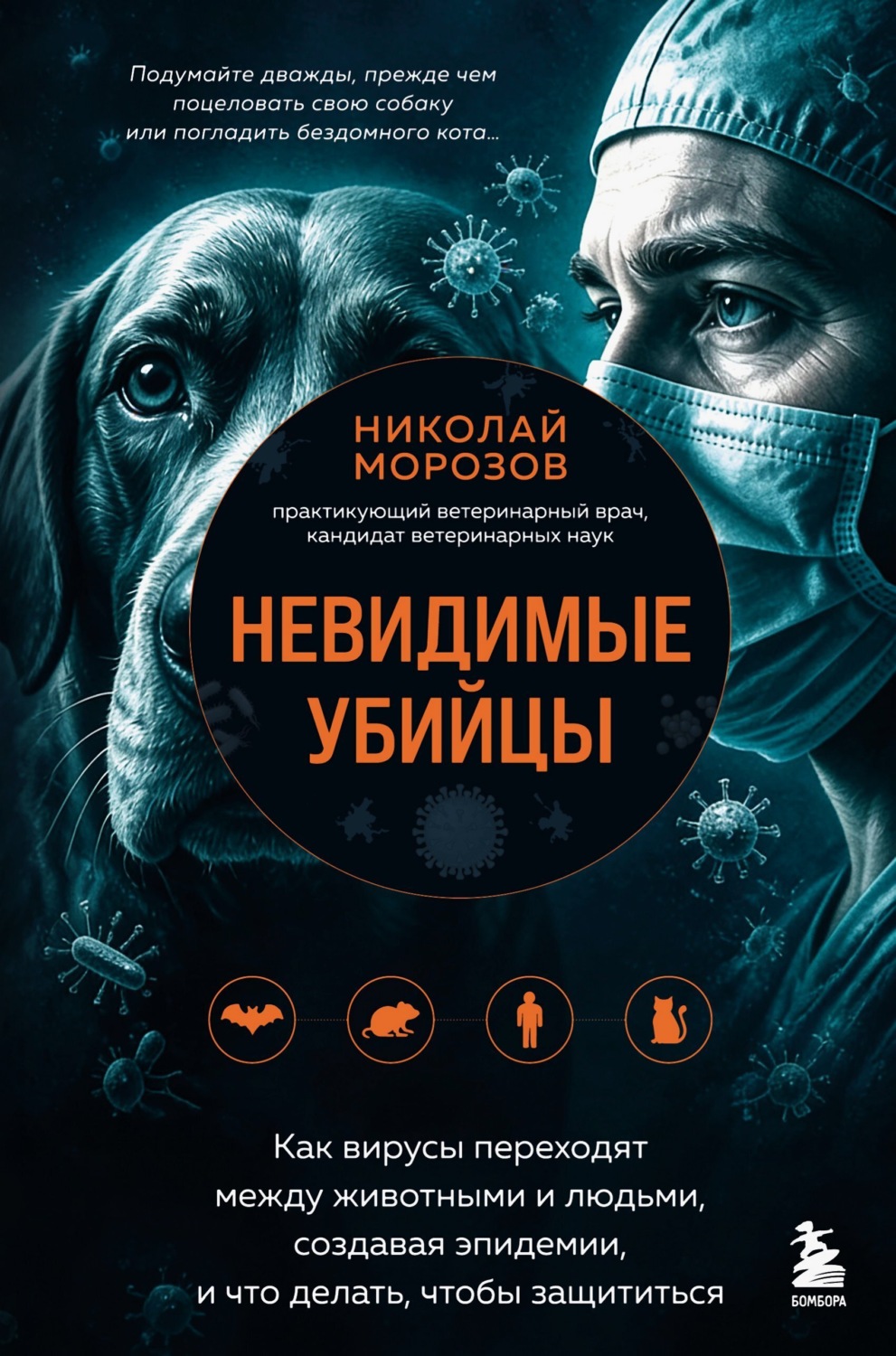 Обложка книги «Невидимые убийцы. Как вирусы переходят между животными и людьми, создавая эпидемии, и что делать, чтобы защититься»