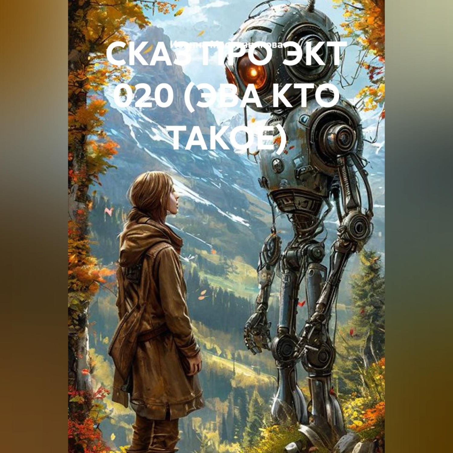Обложка книги «СКАЗ ПРО ЭКТ 020 (ЭВА КТО ТАКОЕ)»
