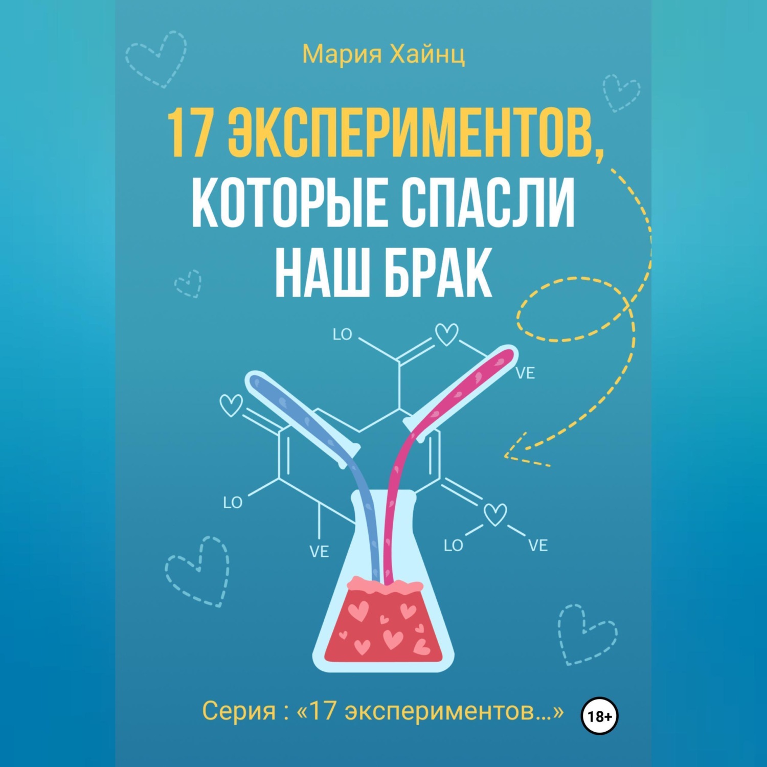 Обложка книги «17 экспериментов, которые спасли наш брак»