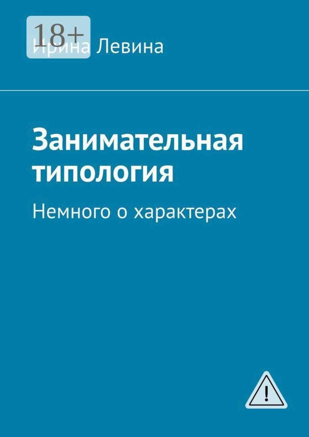 Обложка книги «Занимательная типология. Немного о характерах»