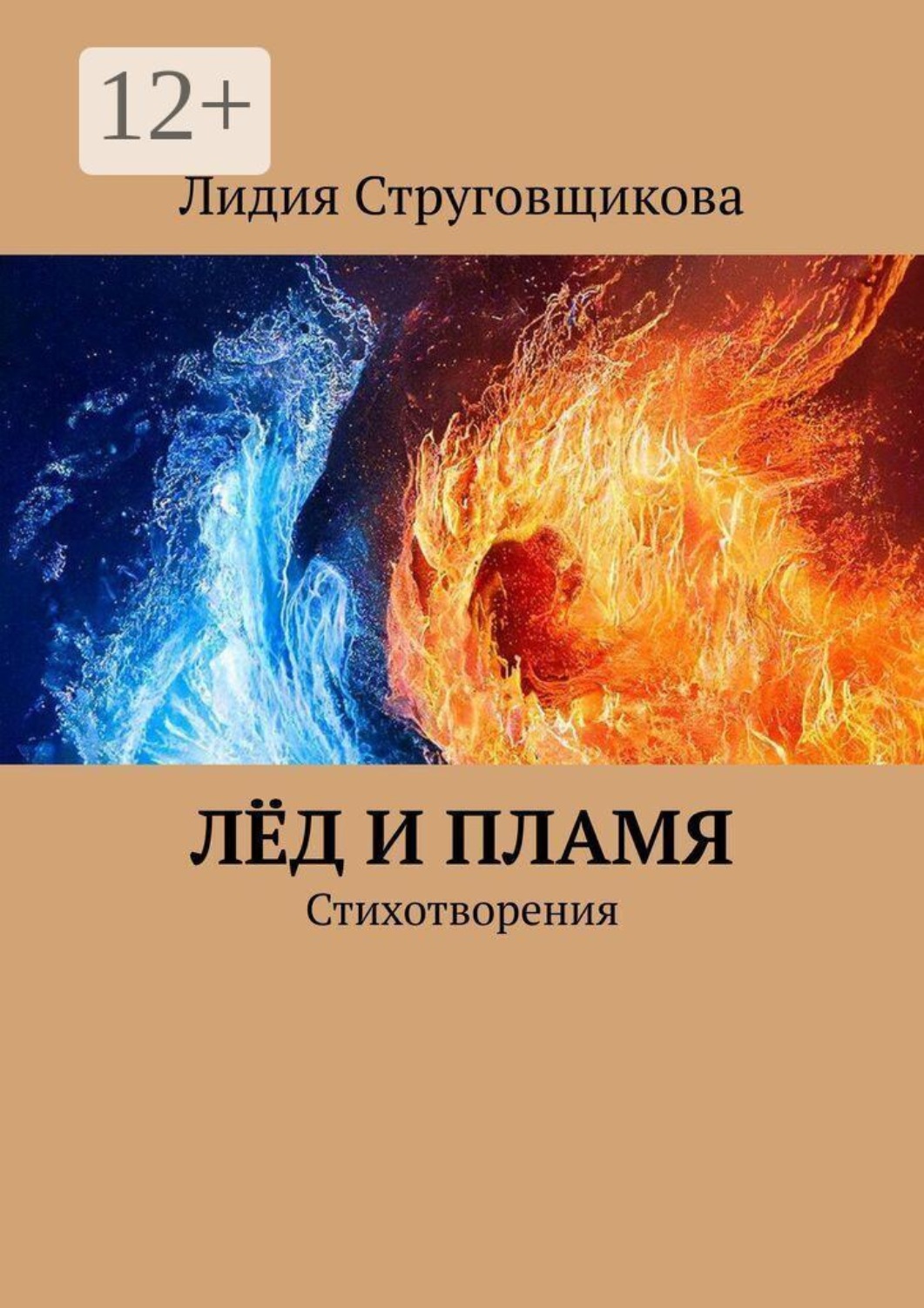 Обложка книги «Лёд и пламя. Стихотворения»