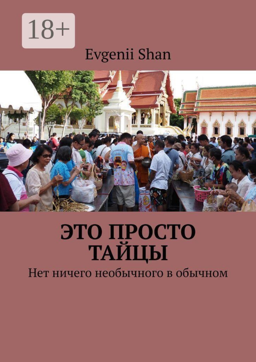Обложка книги «Это просто тайцы. Нет ничего необычного в обычном»