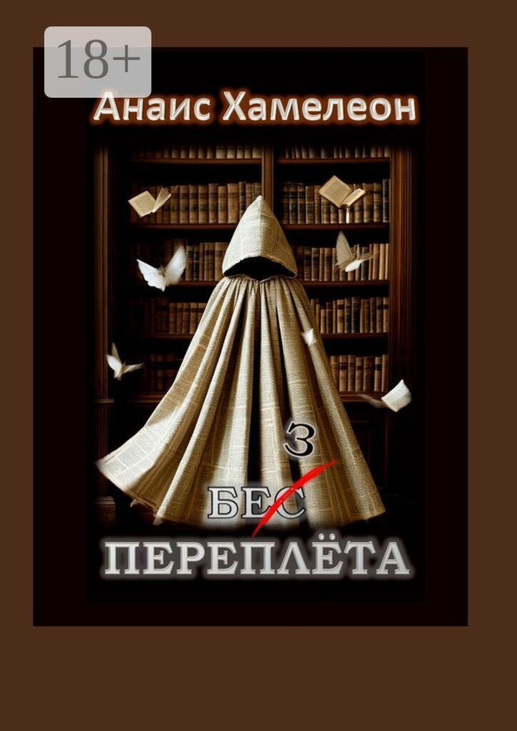 Обложка книги «Без переплёта»