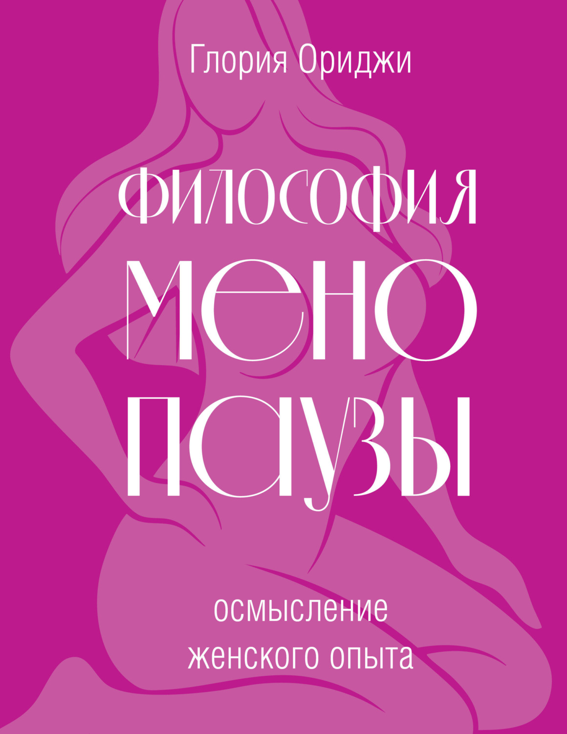 Обложка книги «Философия менопаузы: осмысление женского опыта»