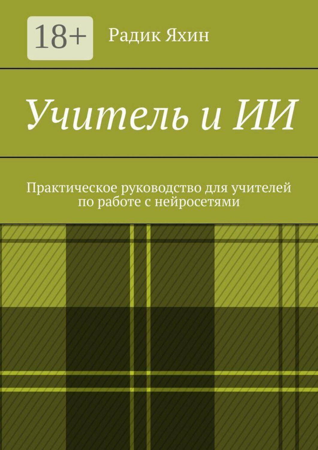 Обложка книги «Учитель и ИИ. Практическое руководство для учителей по работе с нейросетями»