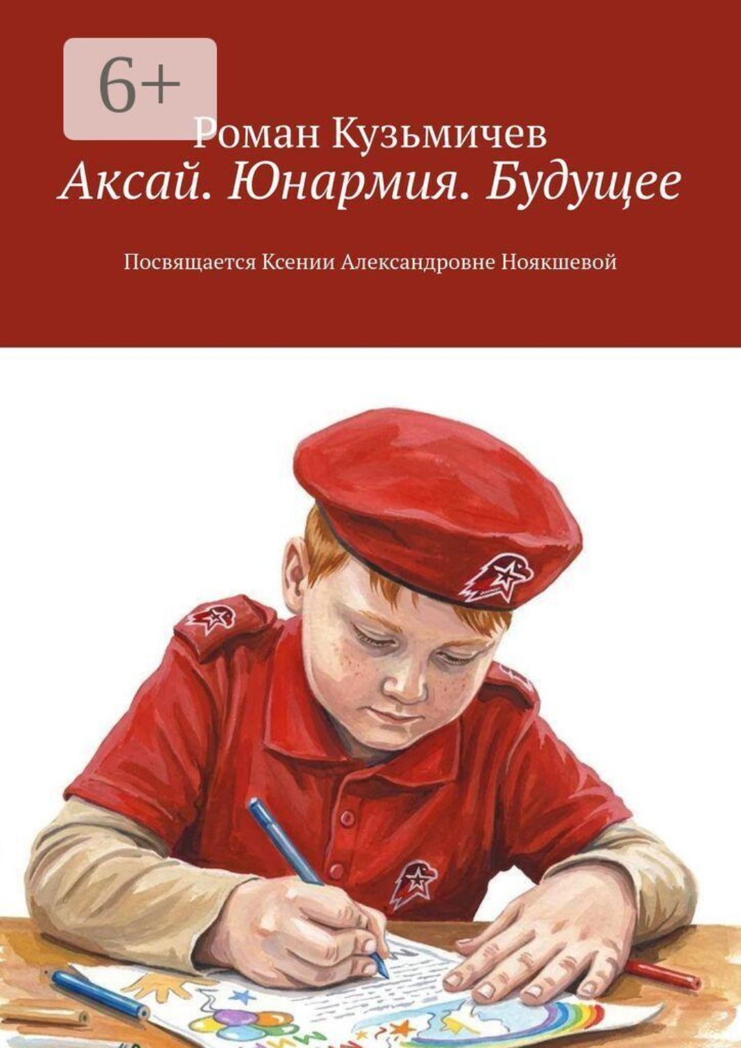 Обложка книги «Аксай. Юнармия. Будущее. Посвящается Ксении Александровне Ноякшевой»