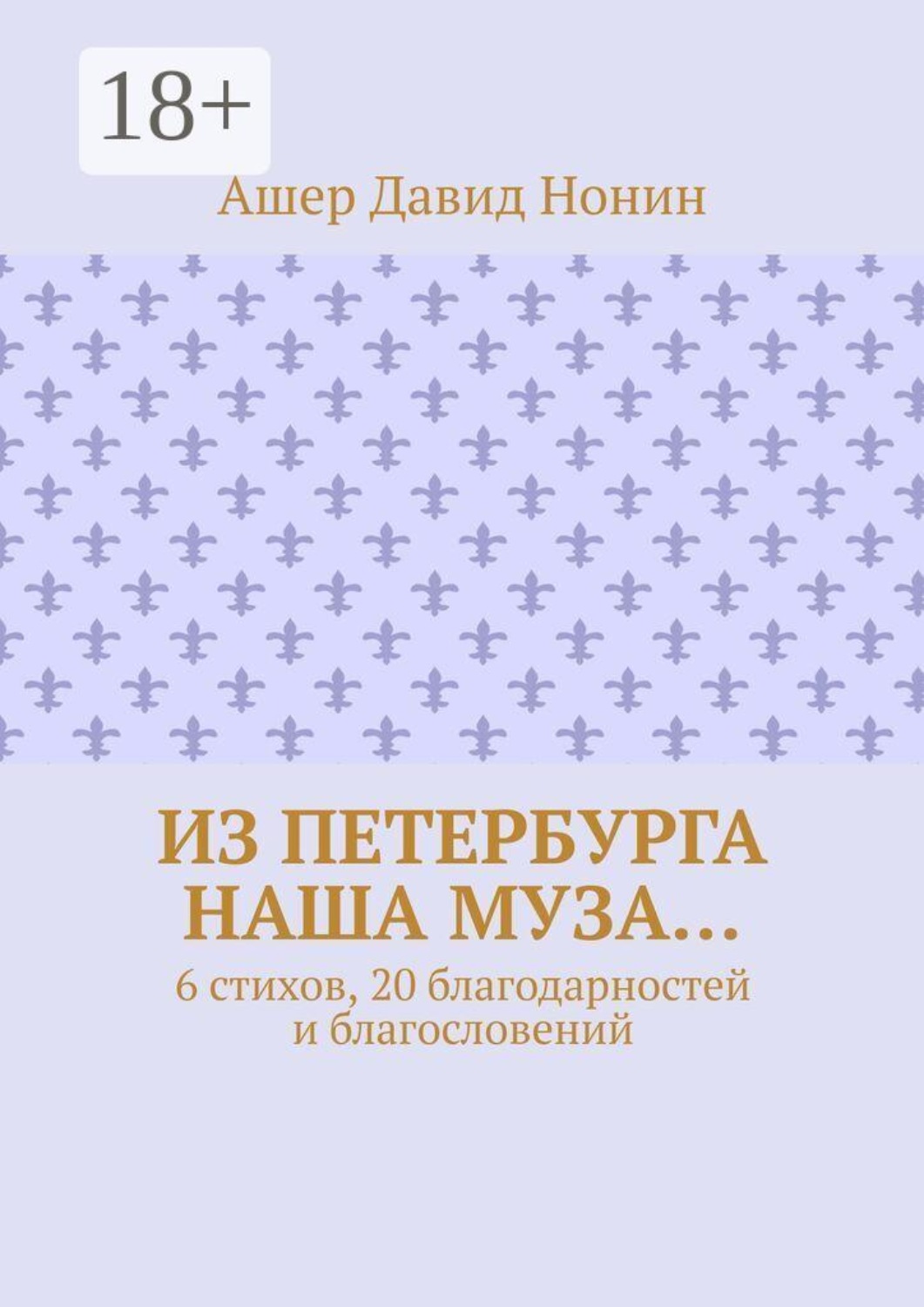 Обложка книги «Из Петербурга наша муза… 6 стихов, 20 благодарностей и благословений»