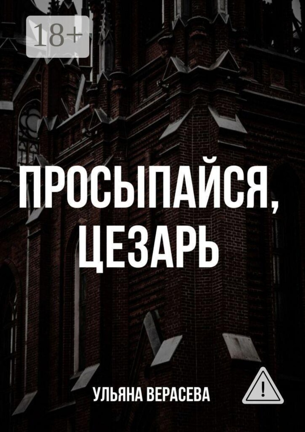 Обложка книги «Просыпайся, Цезарь»