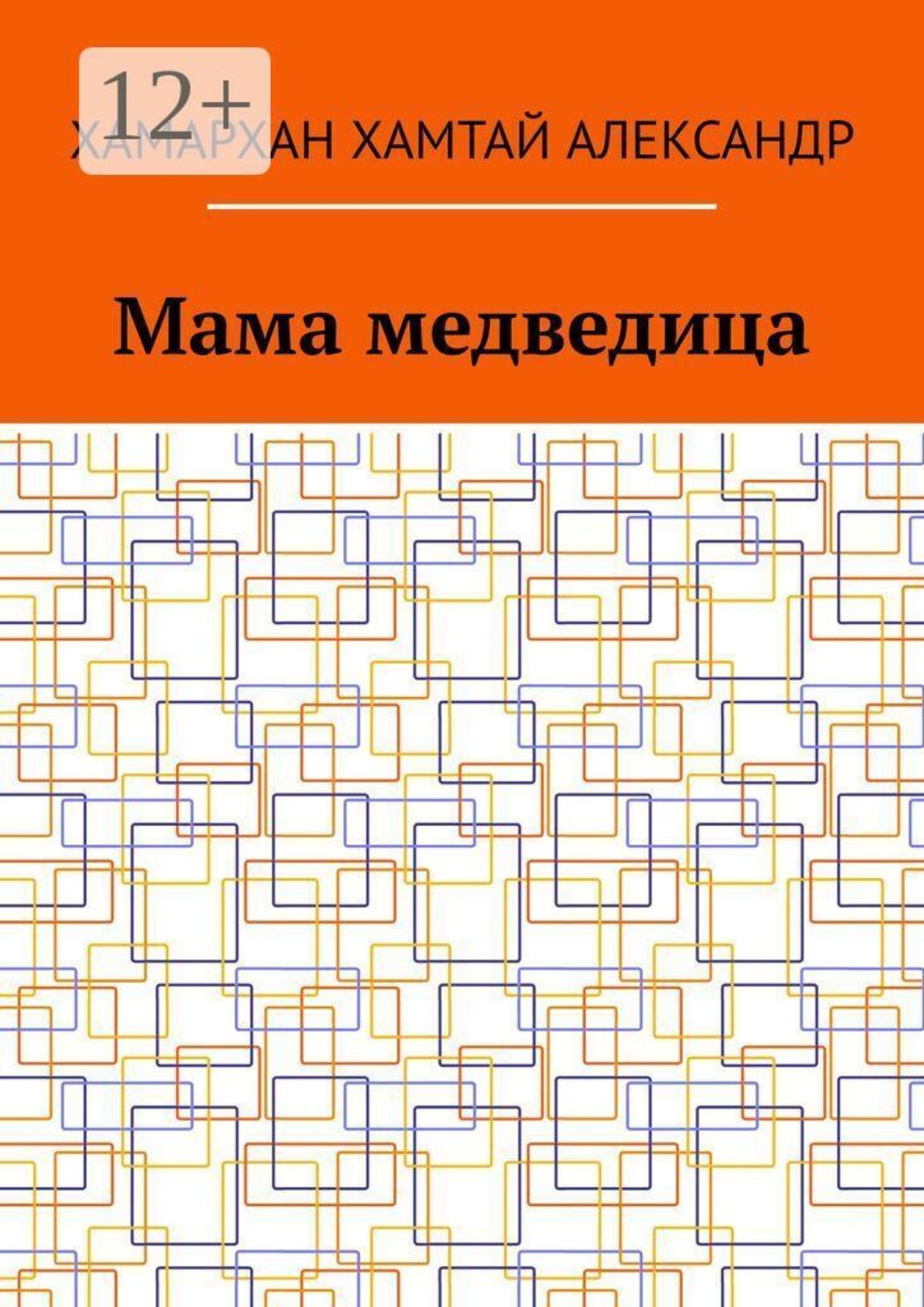 Обложка книги «Мама медведица»