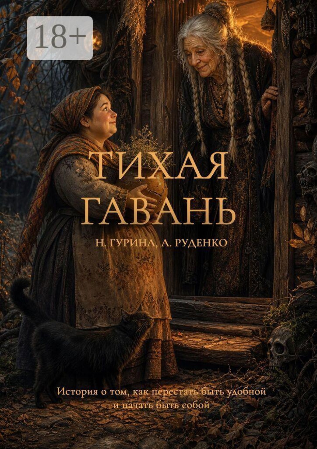 Обложка книги «Тихая гавань»