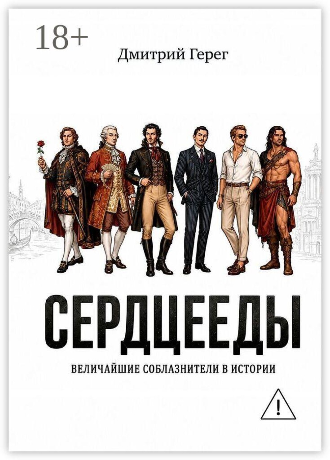 Обложка книги «Сердцееды. Величайшие соблазнители в истории»