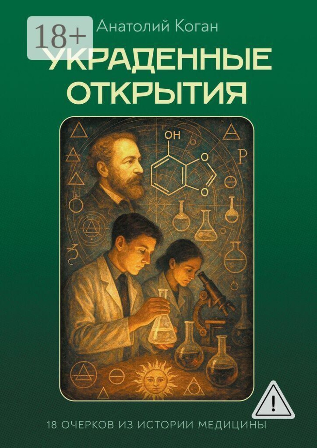 Обложка книги «Украденные открытия. 18 очерков из истории медицины»