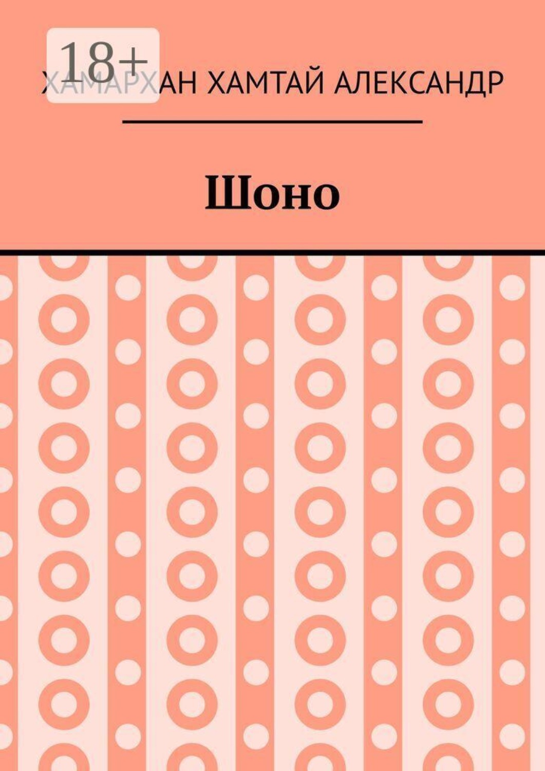 Обложка книги «Шоно»