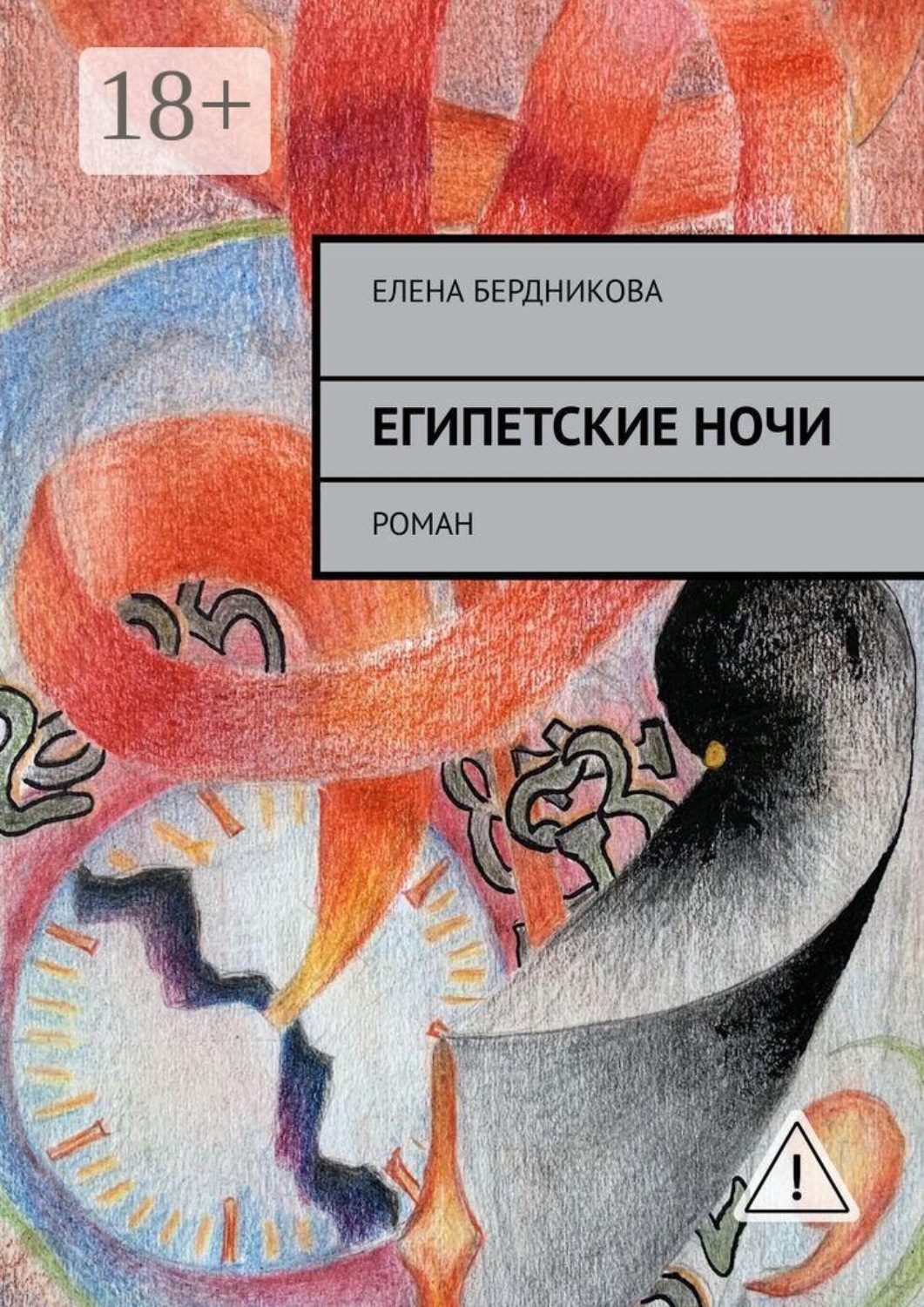 Обложка книги «Египетские ночи. Роман»