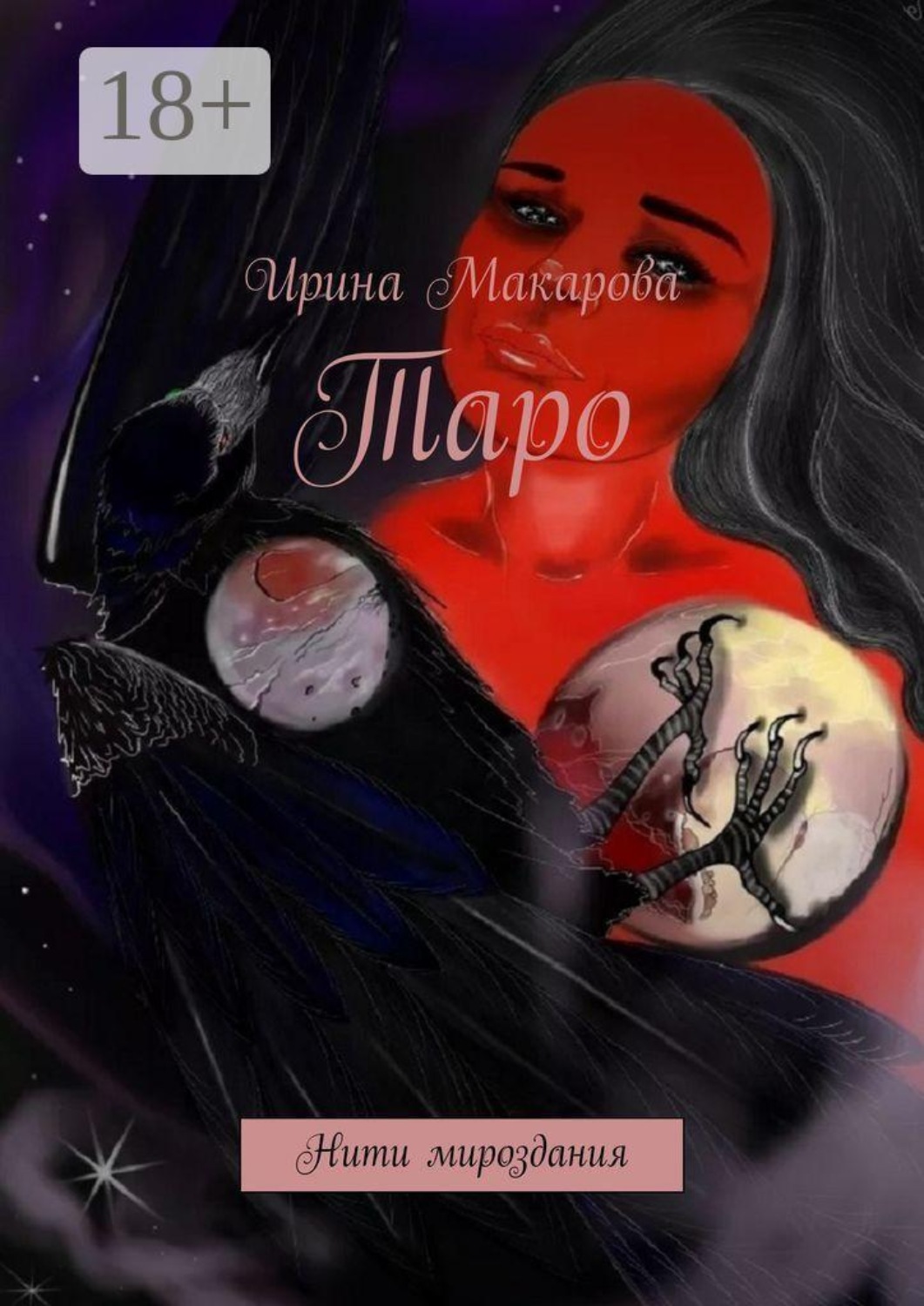 Обложка книги «Таро. Нити мироздания»