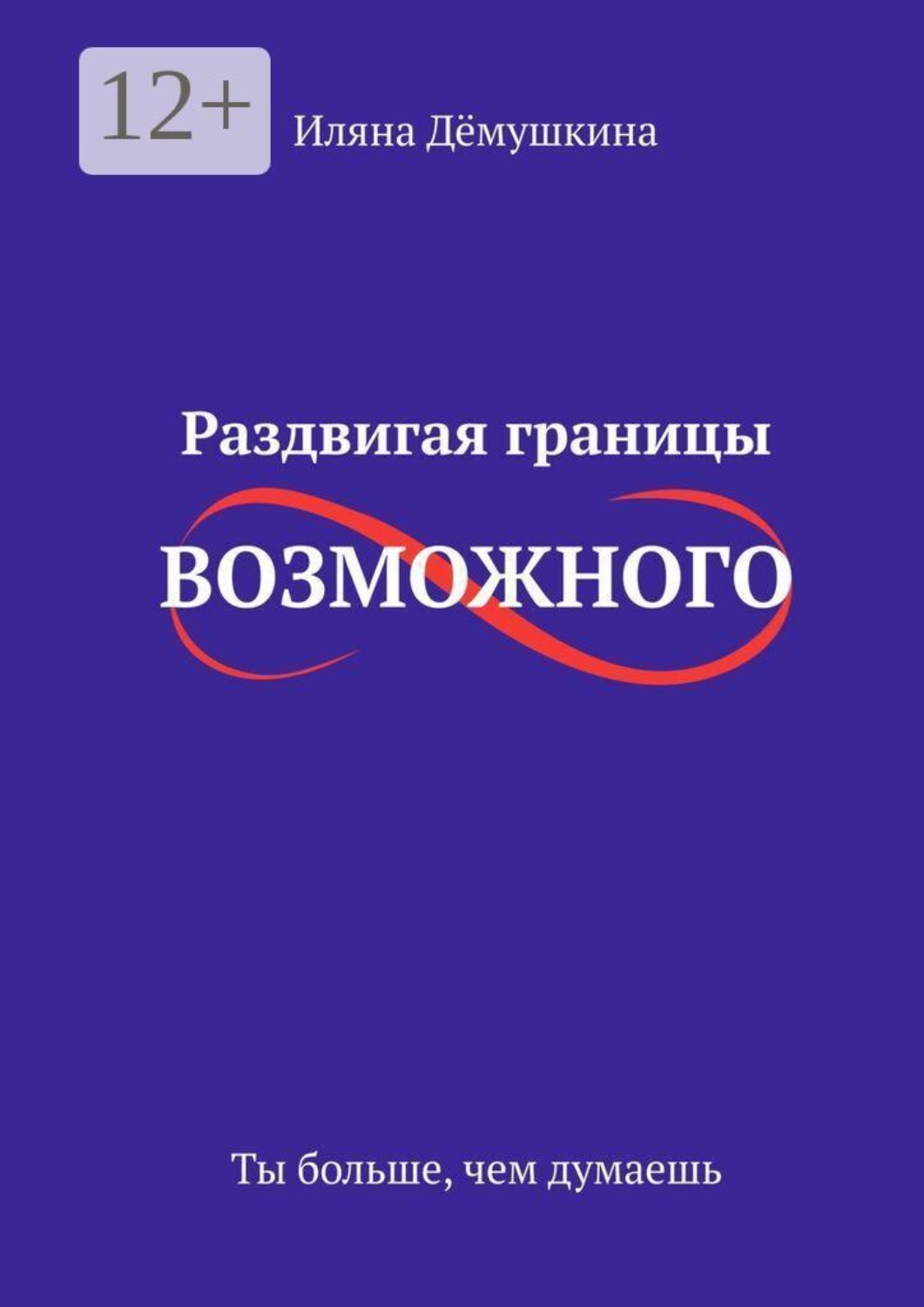 Обложка книги «Раздвигая границы возможного. Ты больше, чем думаешь» — Иляна Дёмушкина