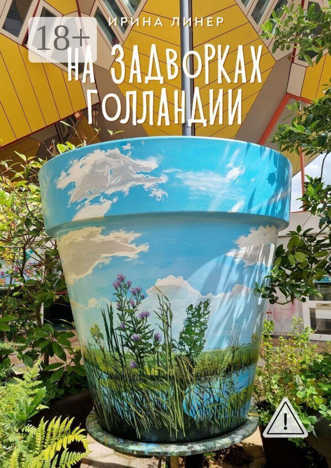 Обложка книги «На задворках Голландии»