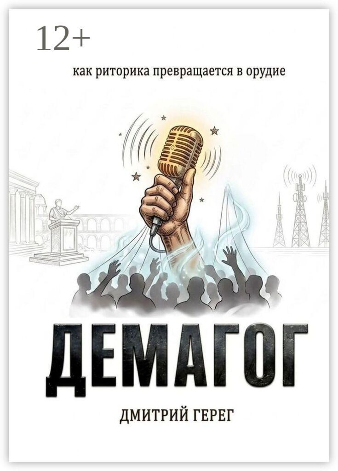 Обложка книги «Демагог. Как риторика превращается в орудие»