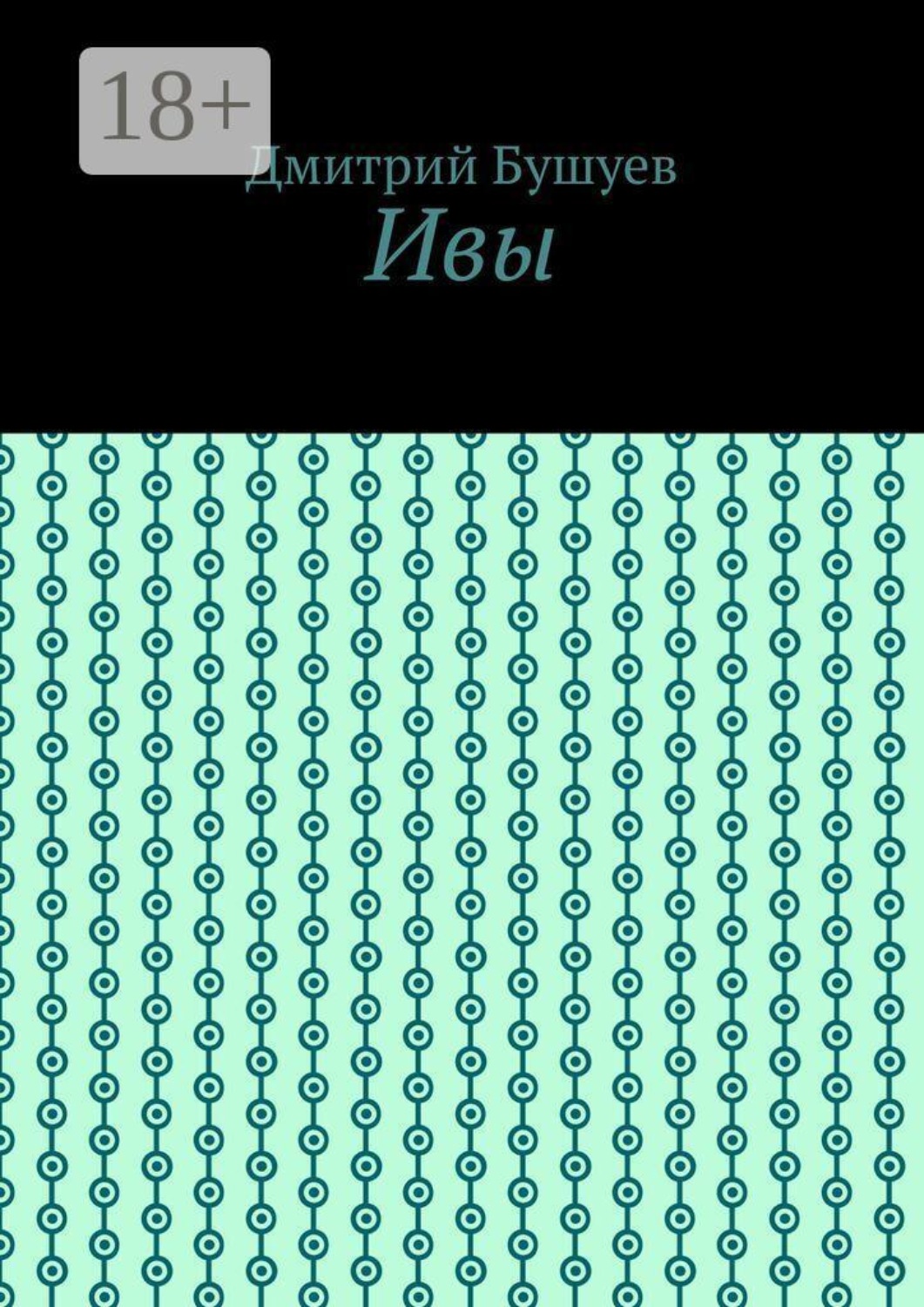 Обложка книги «Ивы»
