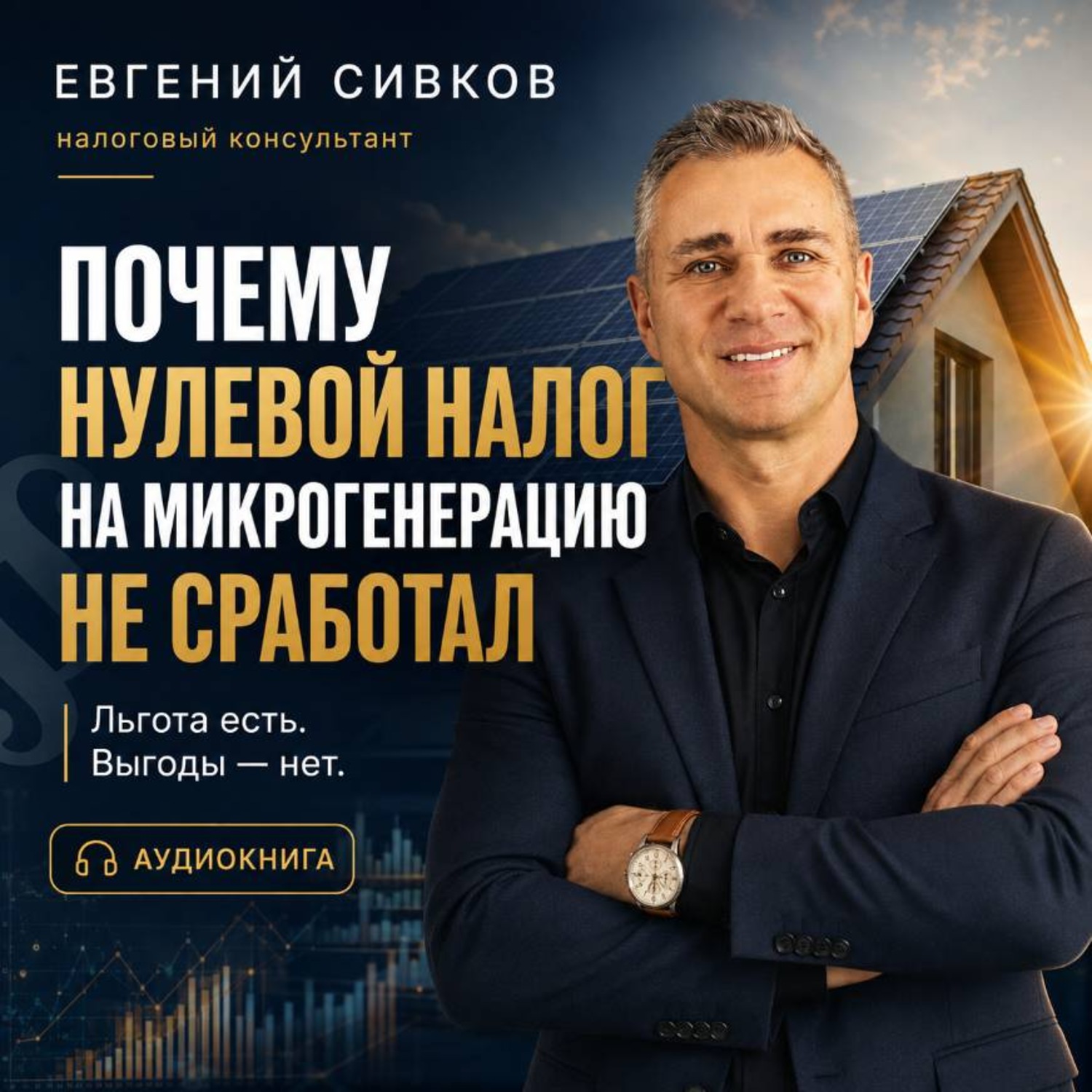 Обложка книги «Почему нулевой налог на микрогенерацию не сработал: солнечные панели, НДФЛ и реальная экономика»