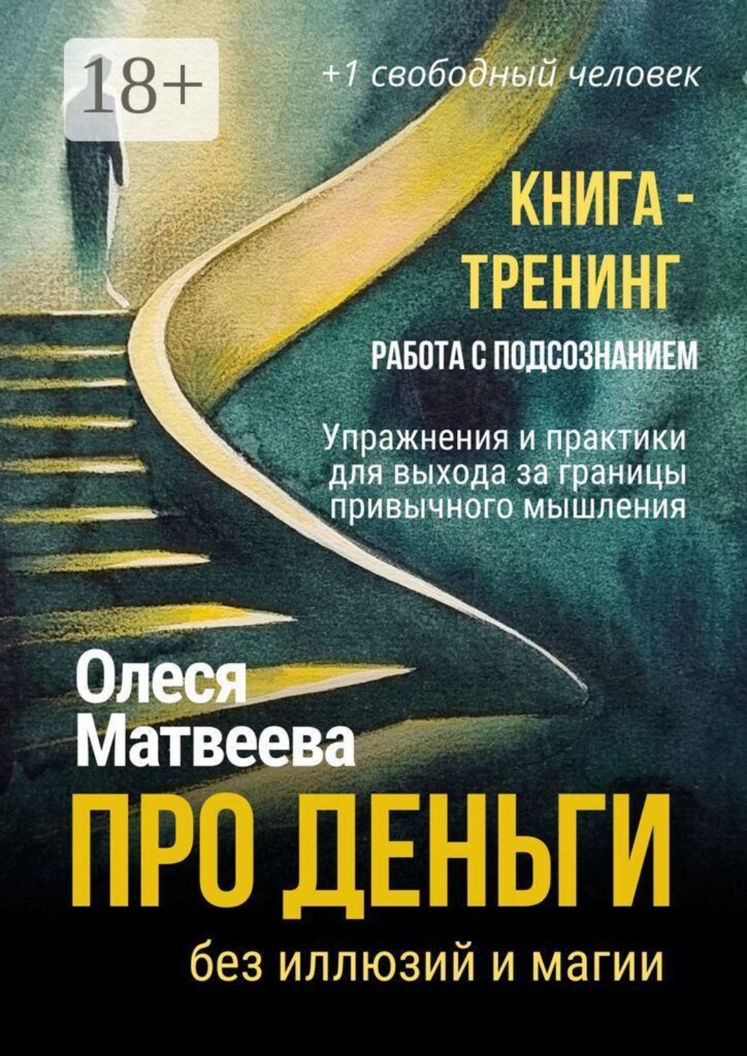 Обложка книги «Про деньги без иллюзий и магии. Книга-тренинг. Работа с подсознанием. Упражнения и практики для выхода за границы привычного мышления» — Олеся Матвеева