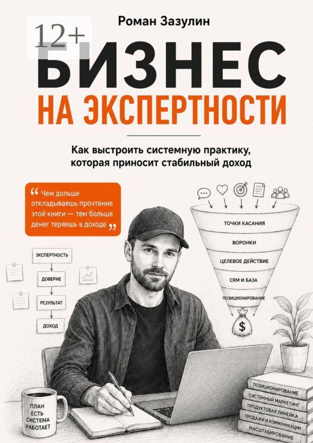 Обложка книги «Бизнес на экспертности. Как выстроить системную практику, которая приносит стабильный доход»