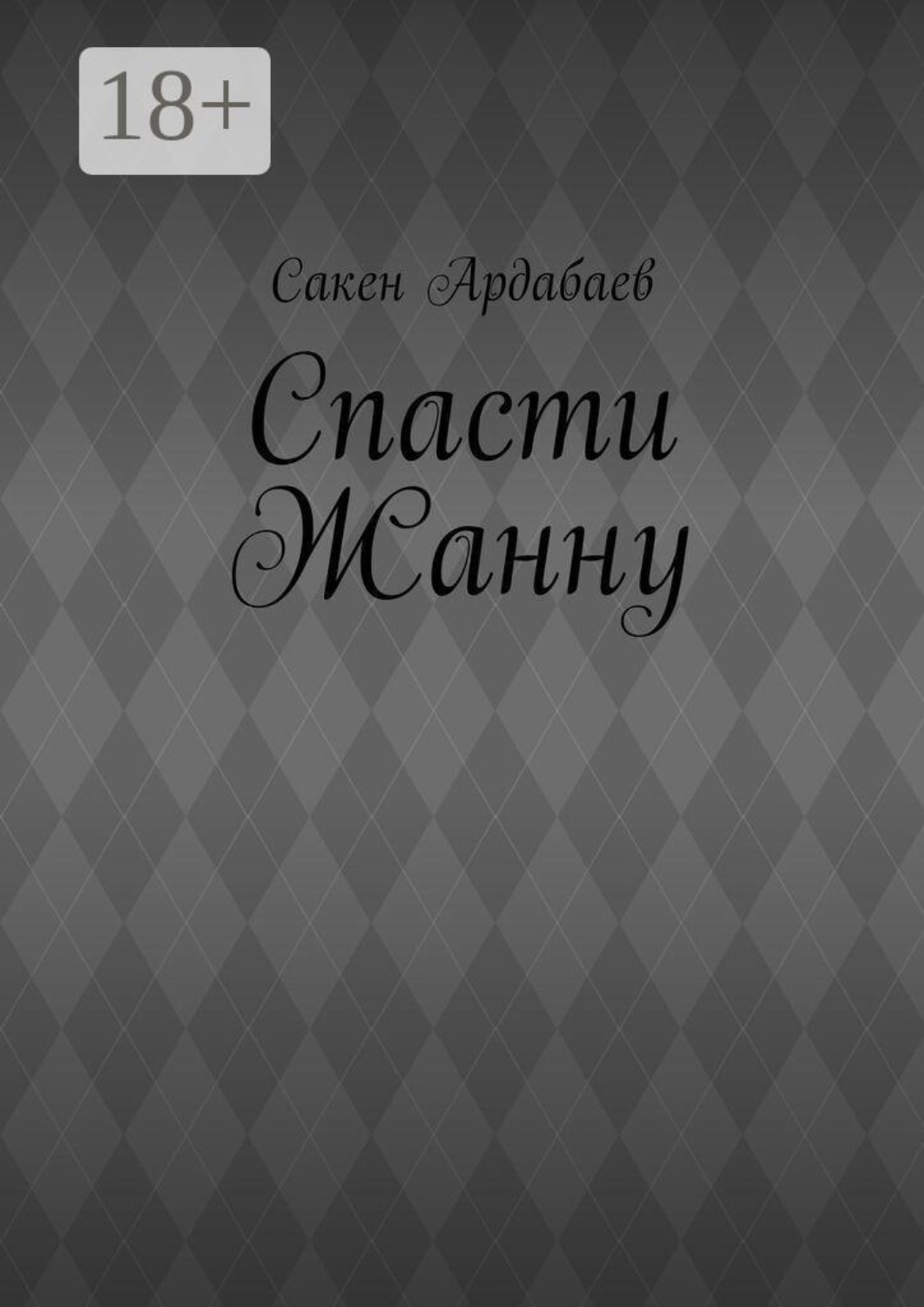 Обложка книги «Спасти Жанну»