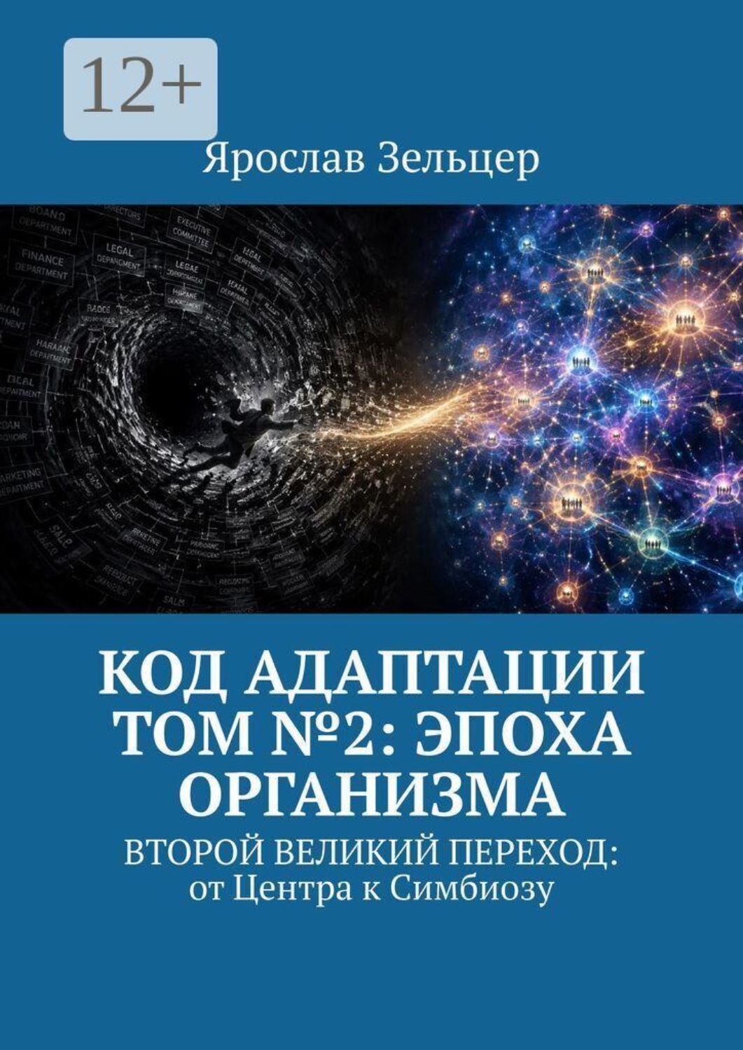 Обложка книги «Код адаптации. Том №2: эпоха организма. Второй великий переход: от центра к симбиозу»