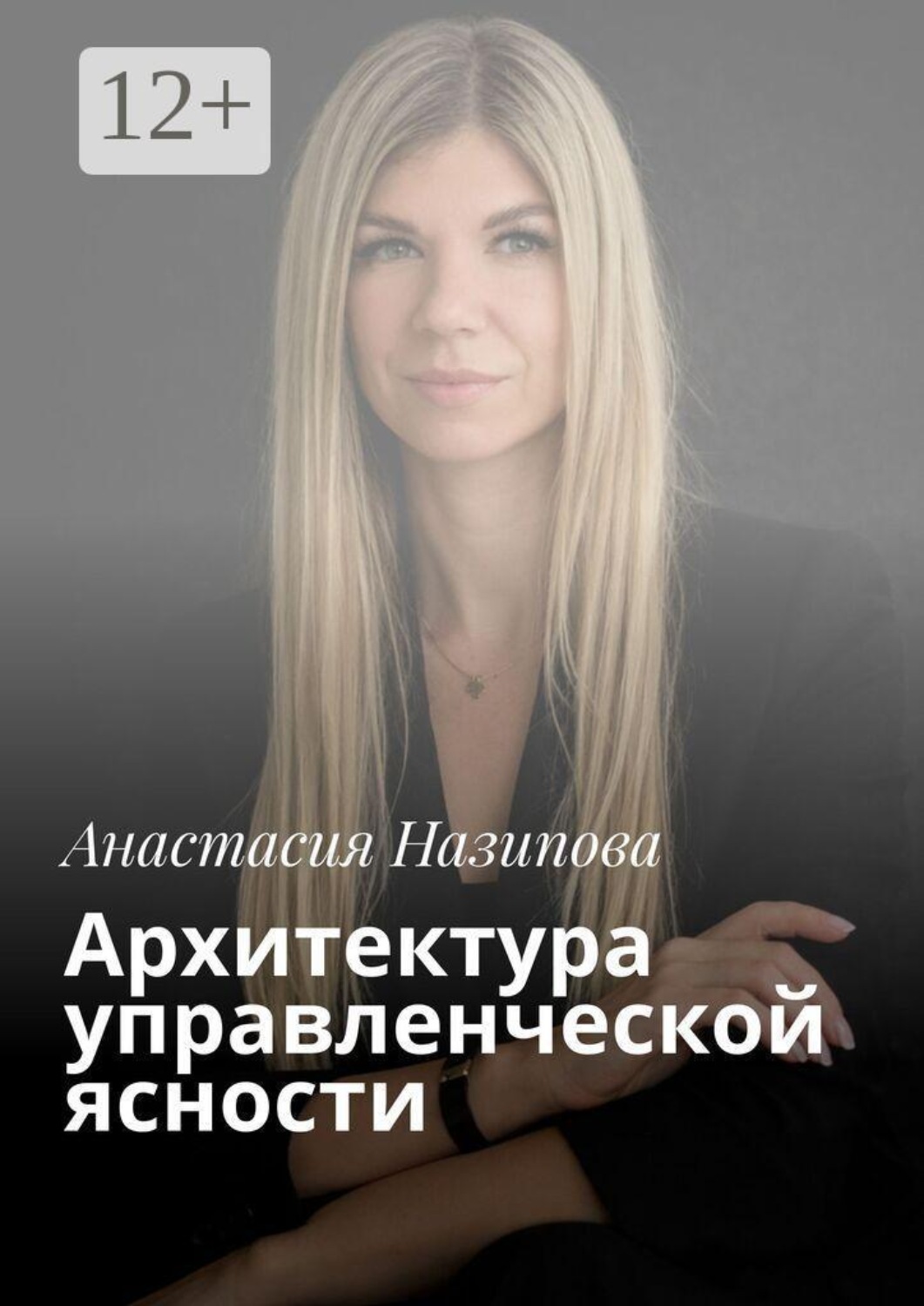 Обложка книги «Архитектура управленческой ясности» — Анастасия Назипова