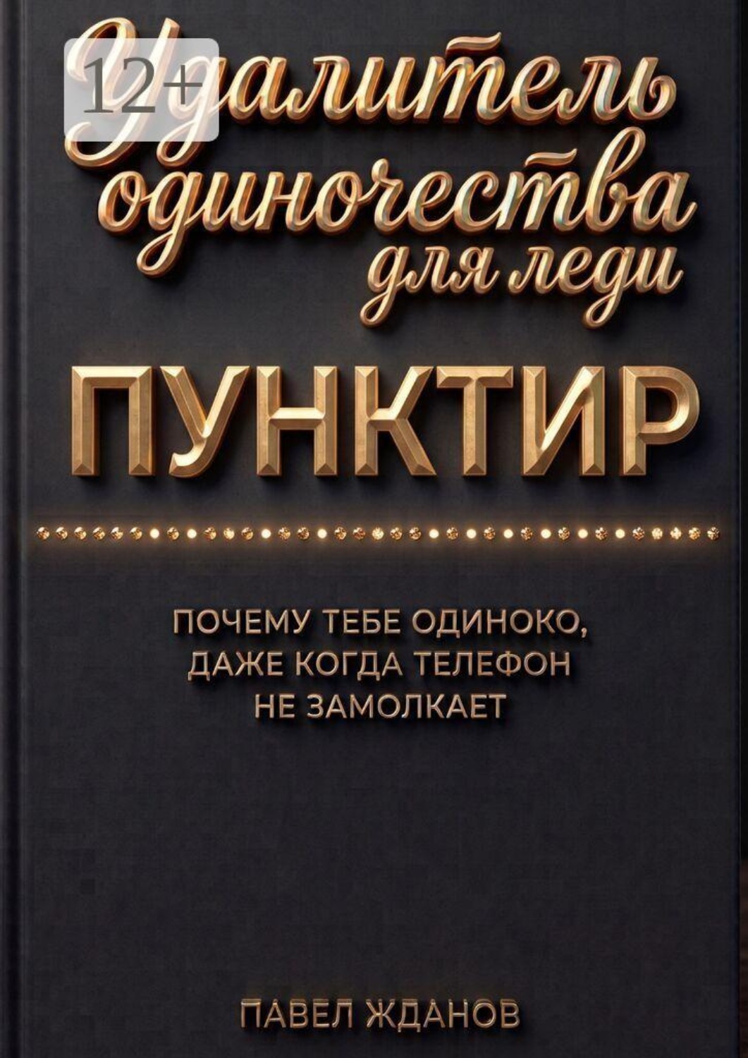 Обложка книги «Пунктир. Удалитель одиночества для леди»