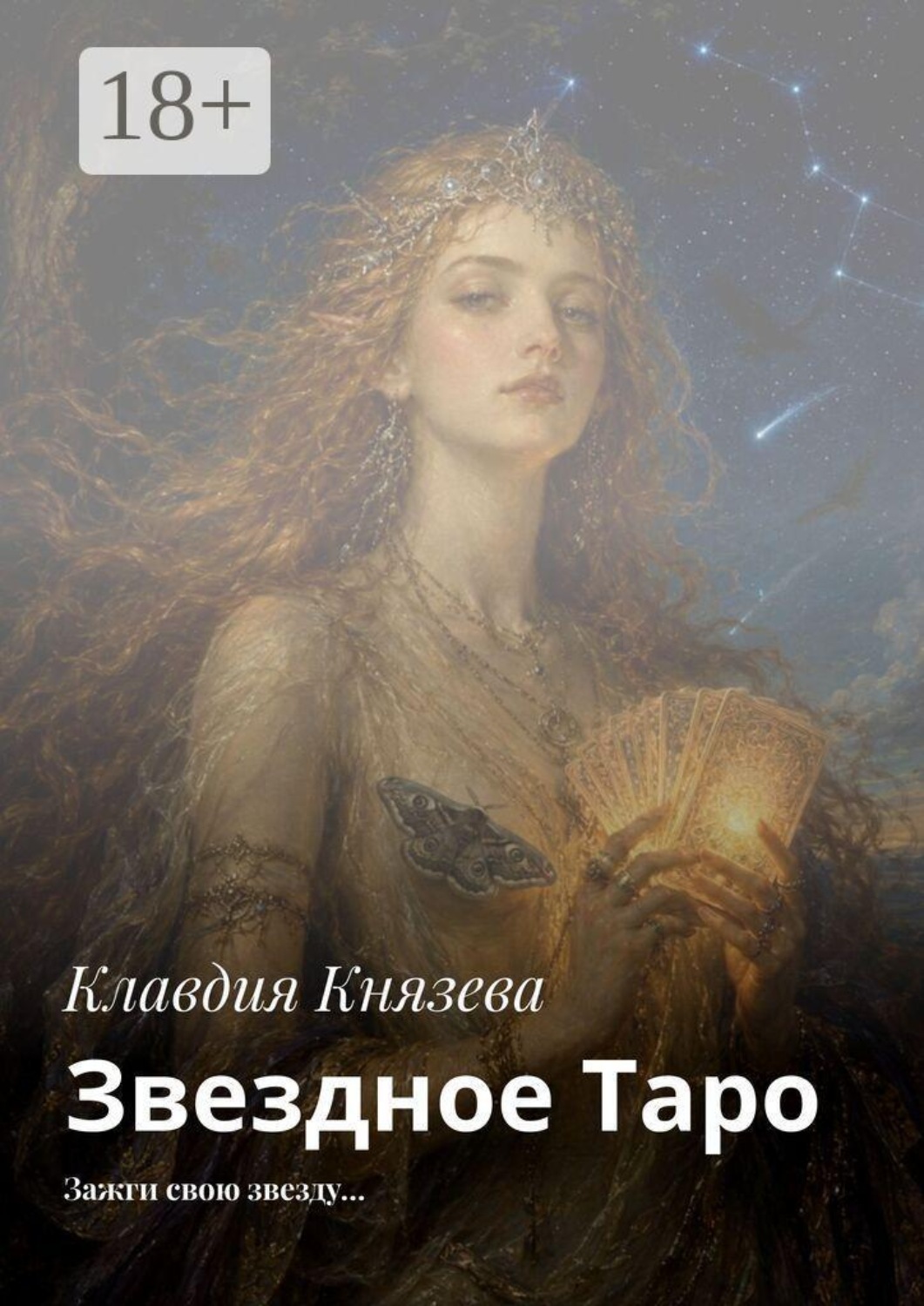 Обложка книги «Звездное Таро. Зажги свою звезду…»