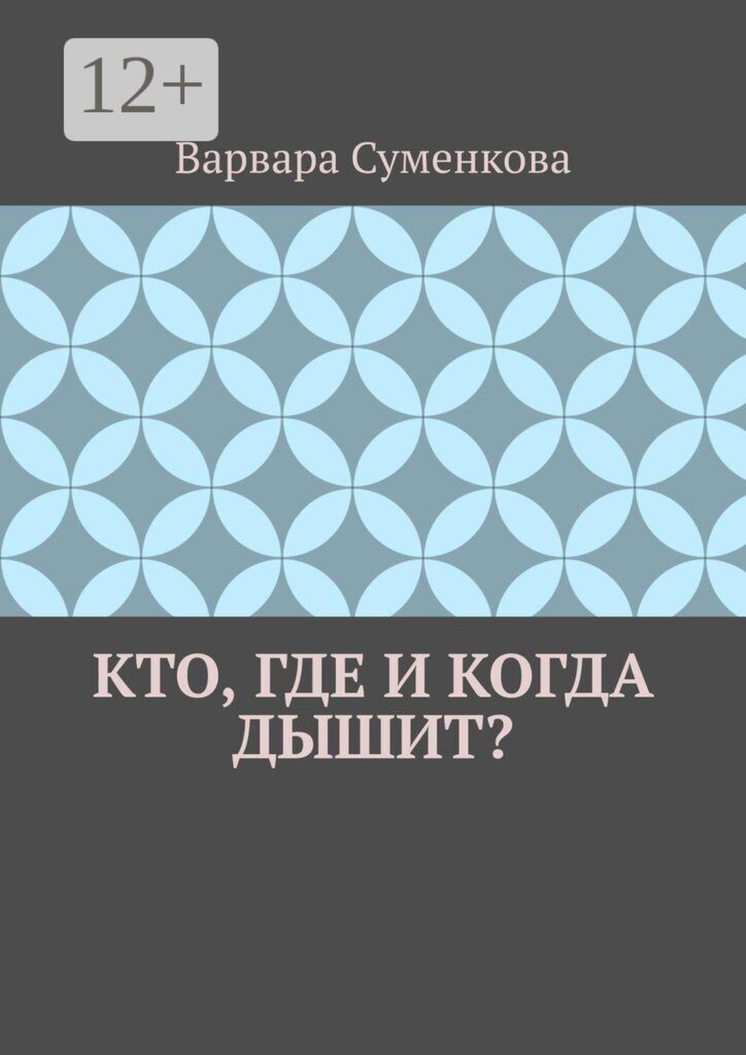 Обложка книги «Кто, где и когда дышит?»