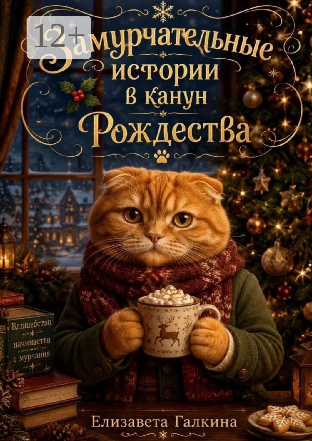 Обложка книги «Замурчательные истории в канун Рождества»