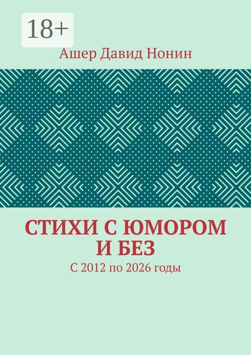 Обложка книги «Стихи с юмором и без. С 2012 по 2026 годы»