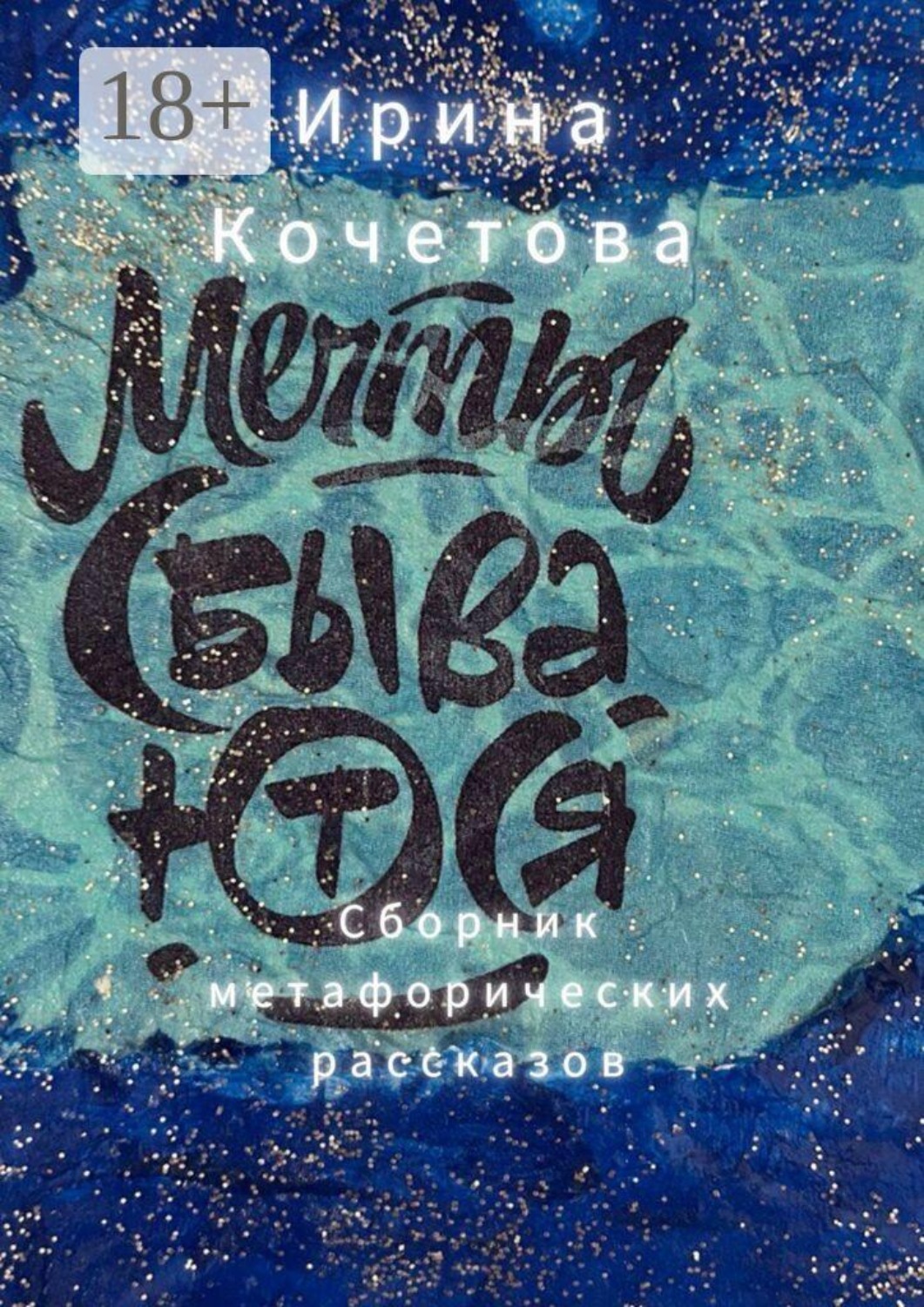 Обложка книги «Мечты сбываются. Сборник метафорических рассказов»