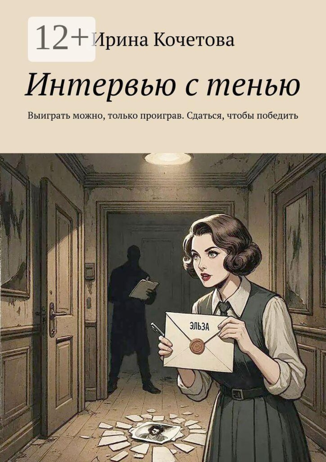 Обложка книги «Интервью с тенью. Выиграть можно, только проиграв. Сдаться, чтобы победить»