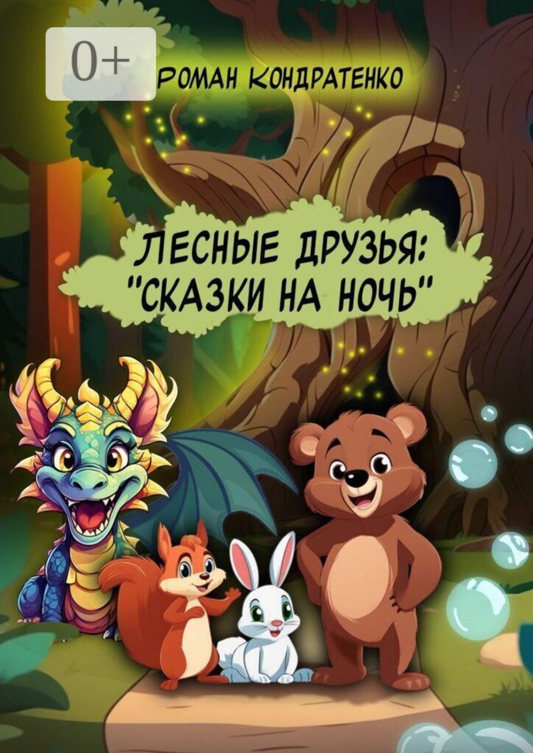 Обложка книги «Лесные друзья: Сказки на ночь»