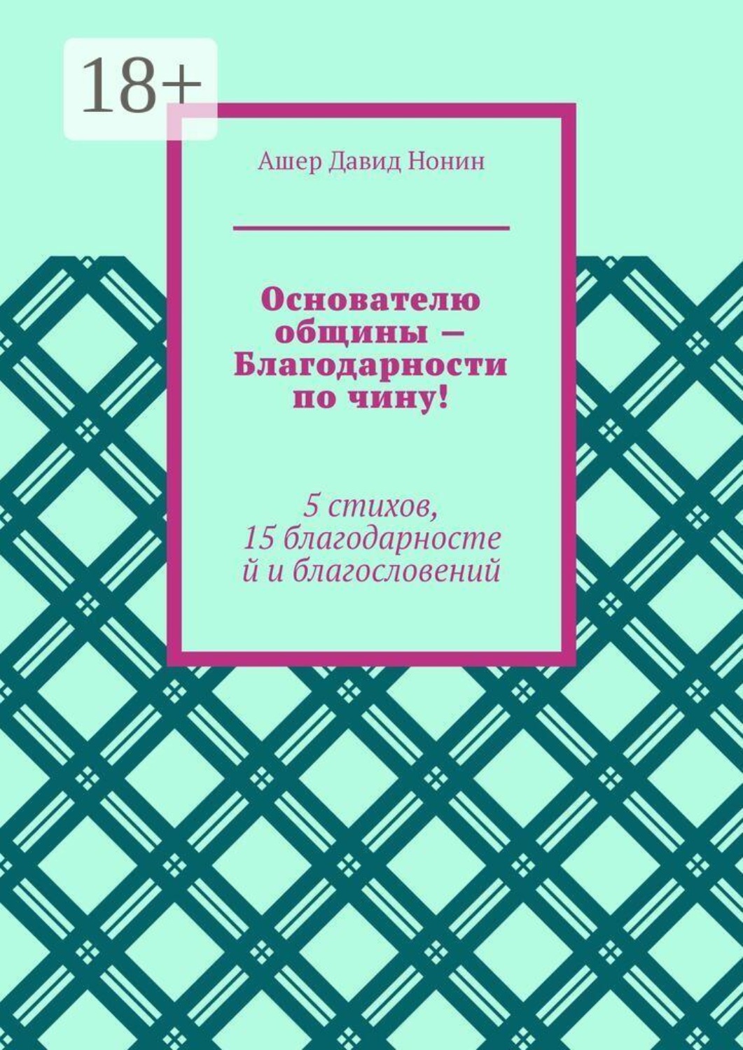 Обложка книги «Основателю общины — Благодарности по чину! 5 стихов, 15 благодарностей и благословений»