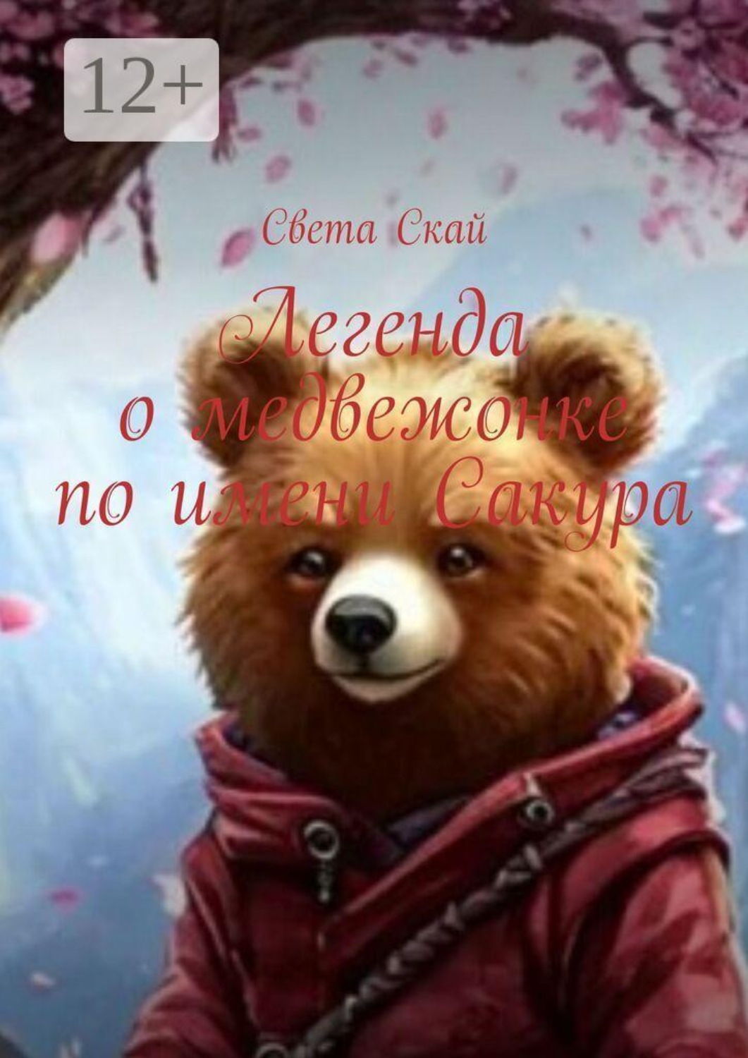 Обложка книги «Легенда о медвежонке по имени Сакура»