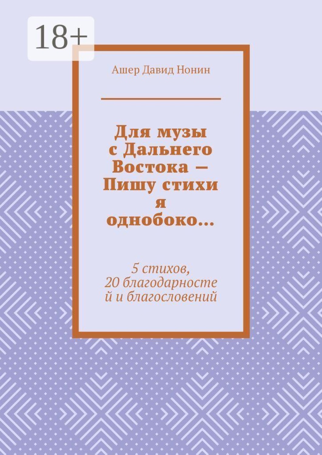 Обложка книги «Для музы с Дальнего Востока — Пишу стихи я однобоко… 5 стихов, 20 благодарностей и благословений»