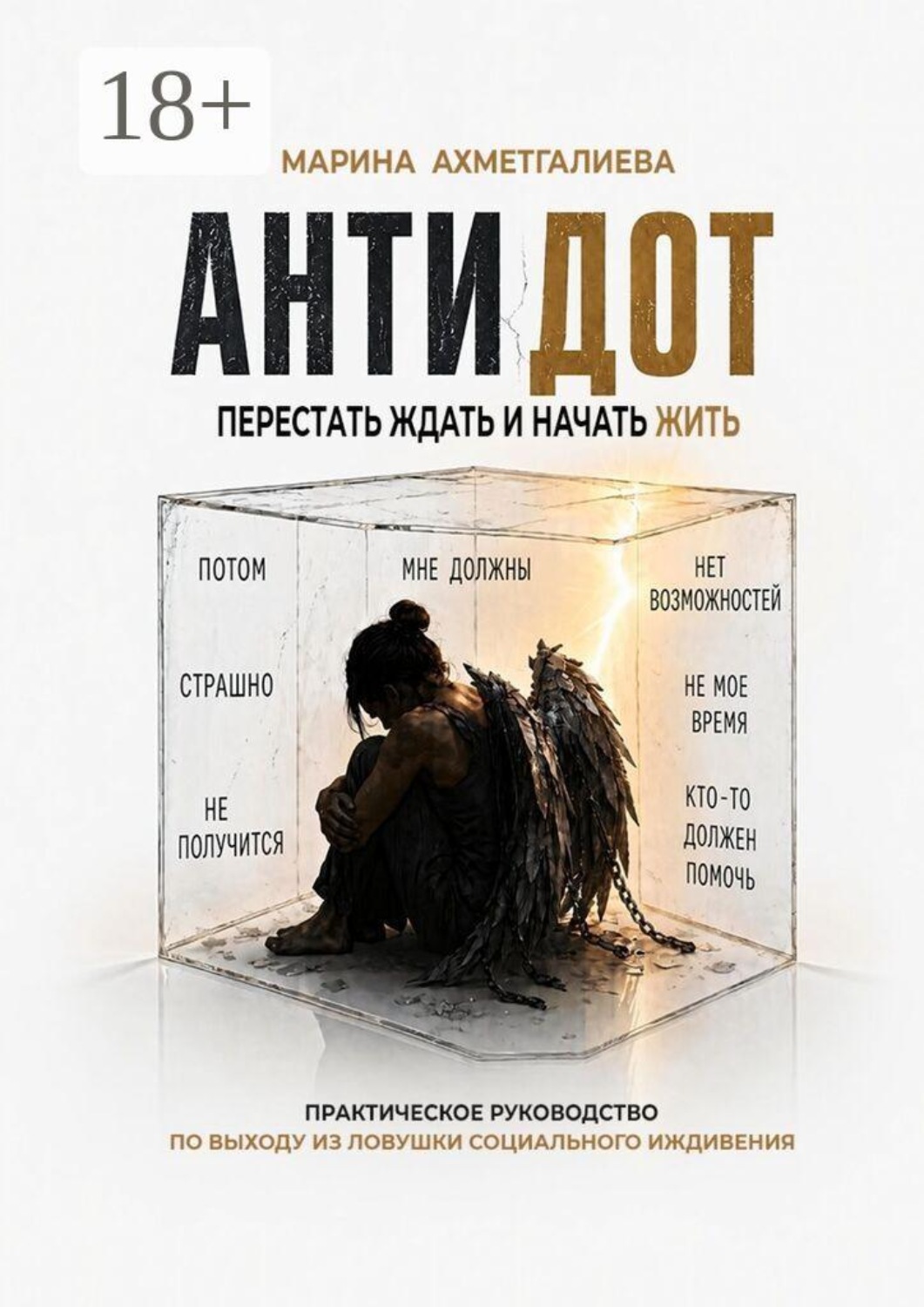 Обложка книги «Антидот. Перестать ждать и начать жить»