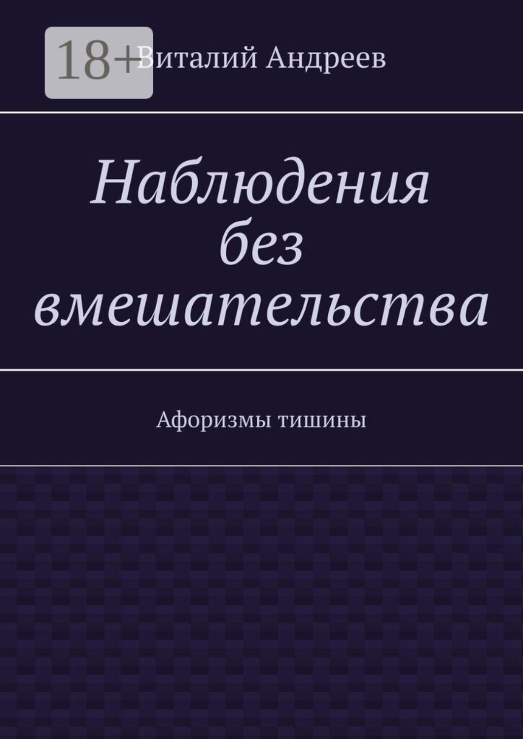 Обложка книги «Наблюдения без вмешательства. Афоризмы тишины»