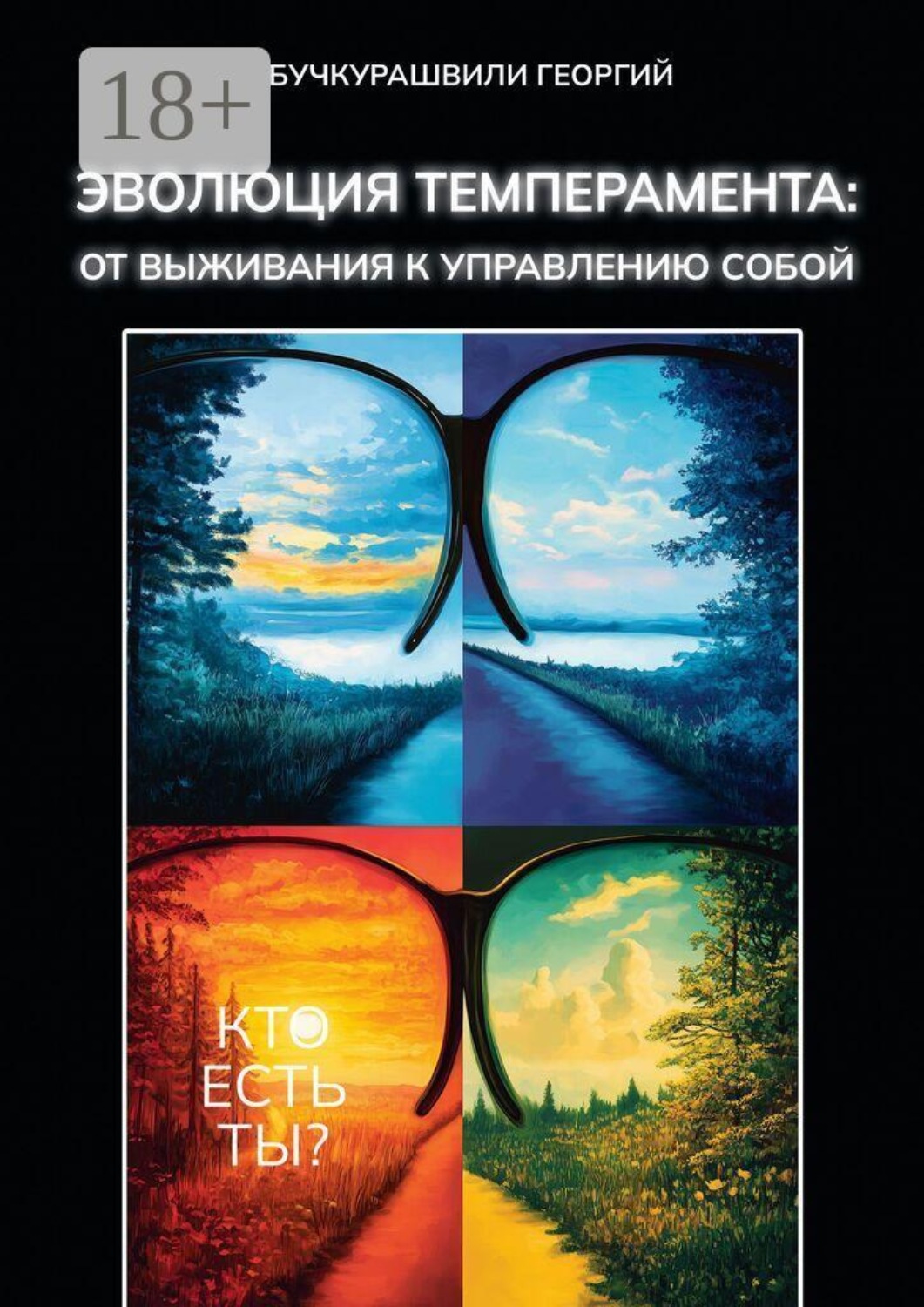 Обложка книги «Эволюция темперамента: от выживания к управлению собой»