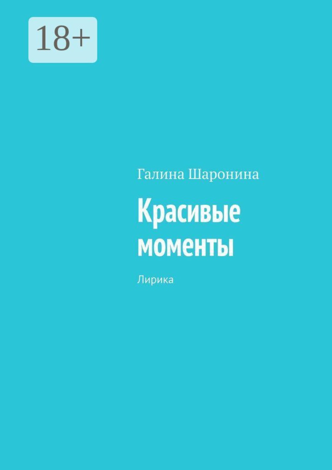 Обложка книги «Красивые моменты. Лирика»