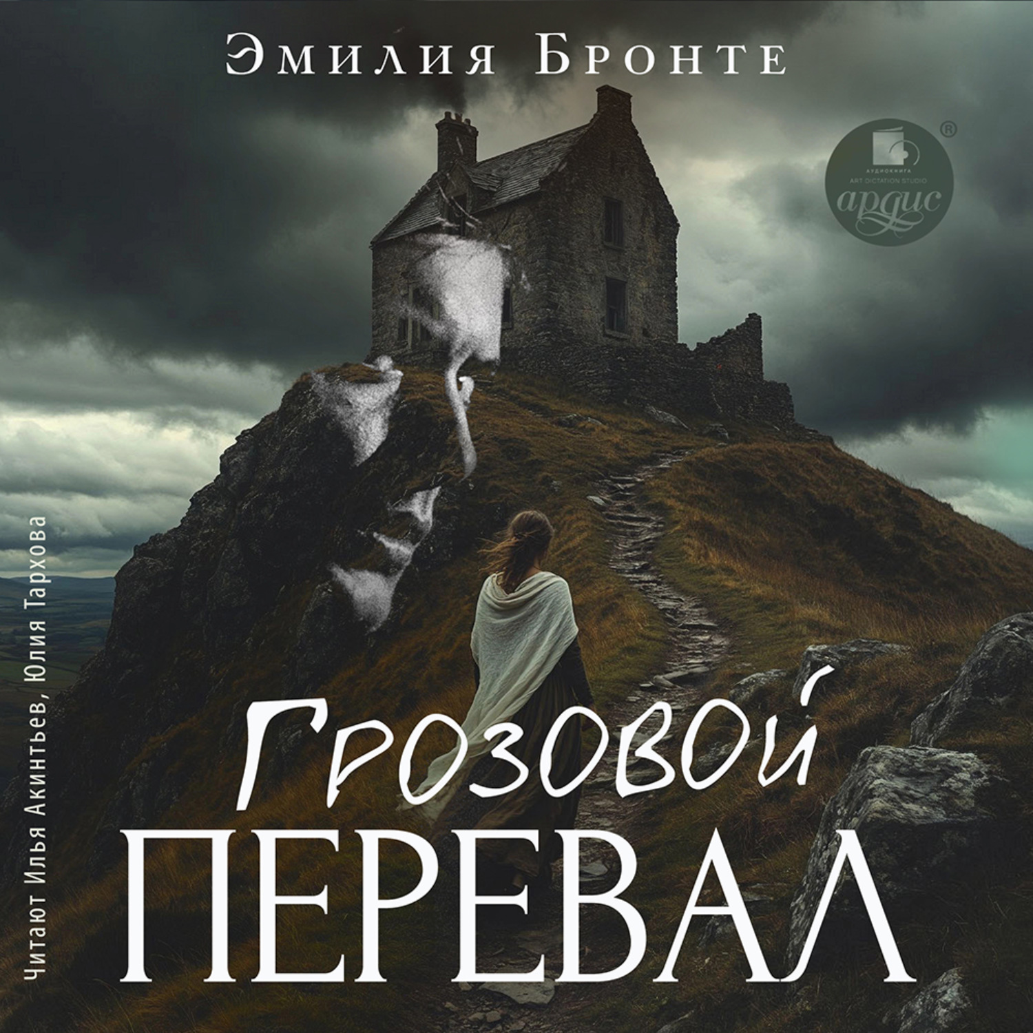 Обложка книги «Грозовой Перевал»