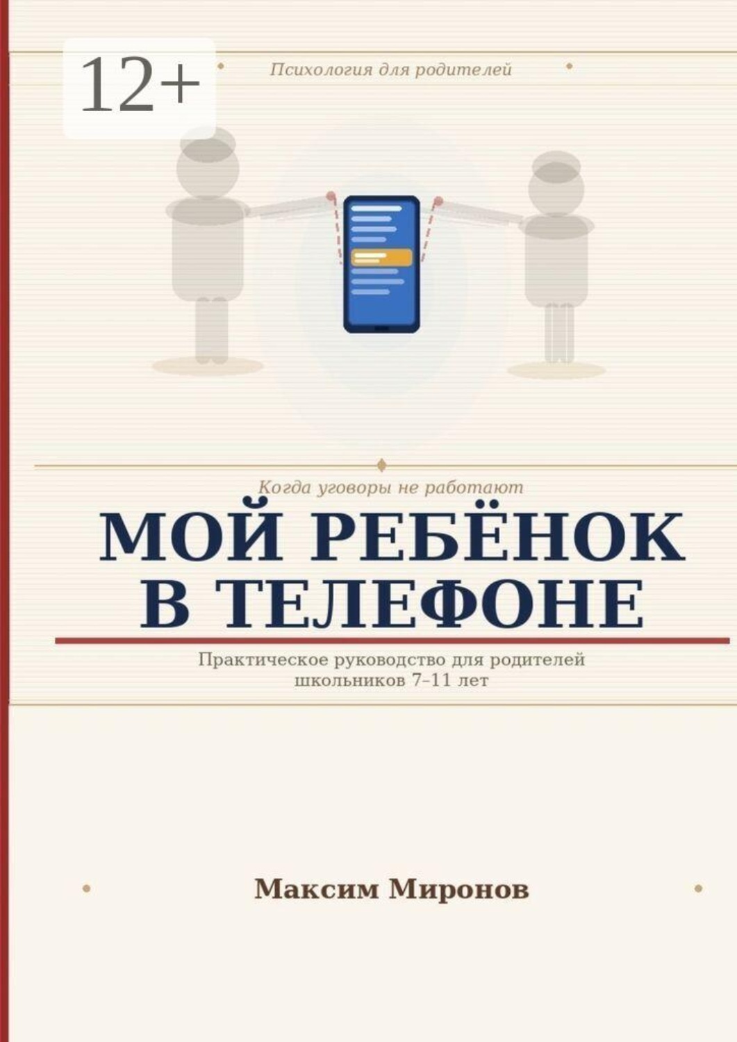 Обложка книги «Мой ребёнок в телефоне»